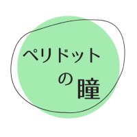 ペリドットの瞳 (@peridot_del) 's Twitter Profile