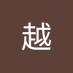 张越 (@cnshyue) Twitter profile photo 张越 (@cnshyue) Twitter profile photo