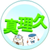 真理久🍃🐏⚒️⚔️🔥☃️🧪 (@aobamc) Twitter profile photo 真理久🍃🐏⚒️⚔️🔥☃️🧪 (@aobamc) Twitter profile photo