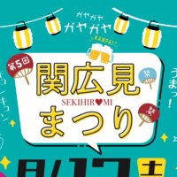関広見まつり2025公式 (@seki163festival) 's Twitter Profile