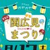 関広見まつり2025公式 (@seki163festival) Twitter profile photo 関広見まつり2025公式 (@seki163festival) Twitter profile photo