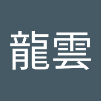 龍雲 (@eh2jmk6imo48774) 's Twitter Profile