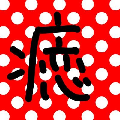 mangooisiiyone's profile picture. 無言フォロー失礼
成人済
モグライダー、アーバンギャルド
生きてくなんてガチでヤバイよ