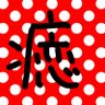 mangooisiiyone's profile picture. 無言フォロー失礼
成人済
モグライダー、アーバンギャルド
生きてくなんてガチでヤバイよ
