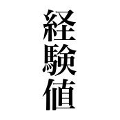 経験値 (@level_loly) 's Twitter Profile