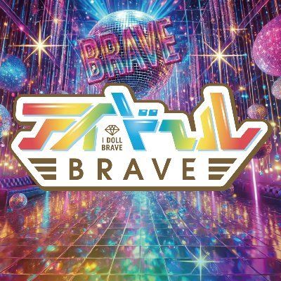 idoll_brave's profile picture. あなたの脳内リミッターカット！ DMW所属(@officedmw_2014) #勇者たちそれぞれの物語は続いていく #アイドールBRAVE