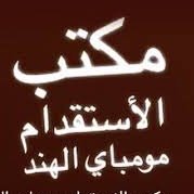 مكتب استقدام الهند +919555349763 (@michealb58504) 's Twitter Profile