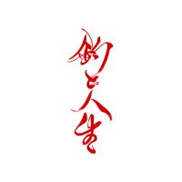 釣と人生 (@yamame_inc) Twitter profile photo