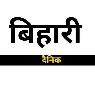 bihariDainik's profile picture. Exploring Bihar Beyond Stereotypes.
👷🏻‍♂️ Engineer| 📐Math Enthusiast  | 🚫 Highly Non-Political