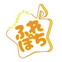 フレンド申請ポチっとな♪@フォロワー300人達成するまでシルエット⁉️ (@furepochi_idol) 's Twitter Profile Photo フレンド申請ポチっとな♪@フォロワー300人達成するまでシルエット⁉️ (@furepochi_idol) 's Twitter Profile Photo