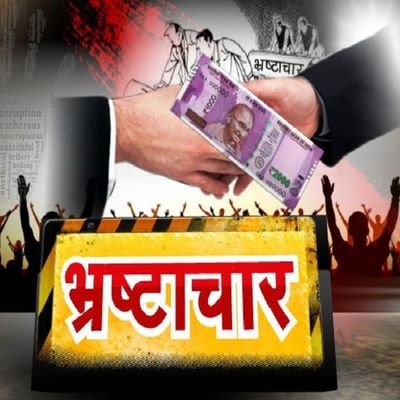 भ्रष्टाचार पर वार Profile