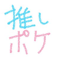 推しポケ杯運営 (@ospkcup) 's Twitter Profile