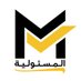 المسئولية (@almaswuwlia) Twitter profile photo المسئولية (@almaswuwlia) Twitter profile photo
