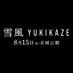 映画『雪風 YUKIKAZE』公式 (@yukikazemovie) Twitter profile photo 映画『雪風 YUKIKAZE』公式 (@yukikazemovie) Twitter profile photo