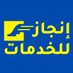 إنجاز للتوثيقات والخدمات (@servicessudan) Twitter profile photo إنجاز للتوثيقات والخدمات (@servicessudan) Twitter profile photo