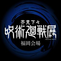 芥見下々『呪術廻戦』展 福岡会場 (@jujutsuten_fuk) 's Twitter Profile Photo 芥見下々『呪術廻戦』展 福岡会場 (@jujutsuten_fuk) 's Twitter Profile Photo