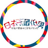 『日本一の最低男』木10ドラマ【公式】 (@saiteiotoko_cx) 's Twitter Profile