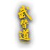 【公式】『スタントマン 武替道(ﾌﾞﾀｲﾄﾞｳ)』 (@stuntman_filmjp) Twitter profile photo