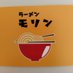 ラーメンモリン (@morinkty) Twitter profile photo ラーメンモリン (@morinkty) Twitter profile photo