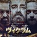 【公式】『ヴィクラム』 (@vikram_moviejp) Twitter profile photo