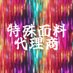 【仮称】特殊面料代理商 (@teshumianliao) Twitter profile photo 【仮称】特殊面料代理商 (@teshumianliao) Twitter profile photo