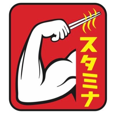 スタミナチャージしませんか🍜⁉️特製黒醤油と特注極太麺、生ニンニクとショウガ、味付け背脂のパンチ力を是非ご堪能ください❗️✨東急線『日吉駅』より徒歩1分❗️営業時間11時00分〜23時00分❗️神奈川県横浜市港北区日吉本町1-21-6脇田ビル1F