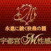 ãå
¬åŒãå®éœå®®Mæ§æ (@u_mseikan) Twitter profile photo ãå
¬åŒãå®éœå®®Mæ§æ (@u_mseikan) Twitter profile photo