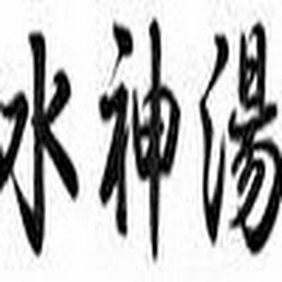 東京都品川区南大井にある銭湯「水神湯」の公式Xです。
3月22日(土)に営業再開いたしました。
9月の営業時間は15時~22時(最終入店21時半)です。
休業日は、1(月)8(月)16(火)22(月)28,29(日月)です。
#銭湯 #公衆浴場 #大森 #大森駅 #大森海岸駅 #立会川駅 #品川区 #大田区