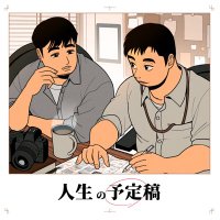 人生の予定稿 (@yoteikou) 's Twitter Profile Photo 人生の予定稿 (@yoteikou) 's Twitter Profile Photo