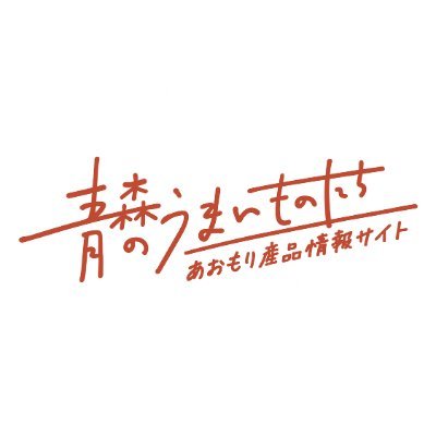 【青森県県産品販売・輸出促進課公式】青森の生産者が正直にまじめに育ててきた青森産品をより多くの方に知って・好きになって・手にとってもらいたいという想いで発信していきます🍎IG:https://t.co/zOIkwsOmNO FB:https://t.co/9wS49KELta