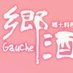 郷酒(Gauche)ゴーシュ (@a7a712106d42430) Twitter profile photo 郷酒(Gauche)ゴーシュ (@a7a712106d42430) Twitter profile photo