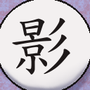 影ノ虚@7.3済さんのプロフィール画像
