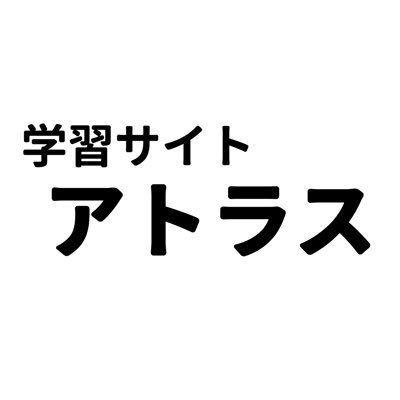 Learning_Atlas's profile picture. 学習サイト「アトラス」の総合アカウントです。運営募集の情報や記事の更新情報を発信します！