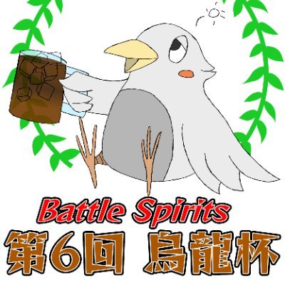 北海道 バトルスピリッツ烏龍杯主催 バトルスキー 道東5都市でイベント開催中。道東バトスピ烏龍会企画担当兼ドライバー。ショップバトル結果 デッキレシピ イベント情報などのせていきます。 楽しみは作るもの。