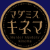 マダミスキネマ (@mdms_kinema) Twitter profile photo マダミスキネマ (@mdms_kinema) Twitter profile photo