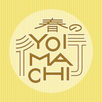 YOIMACHI (@otsuka_yoimachi) 's Twitter Profile Photo YOIMACHI (@otsuka_yoimachi) 's Twitter Profile Photo