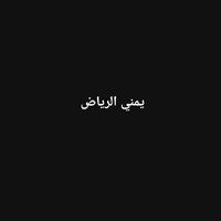 فحل نحيف يمني الرياض البطحاء (@mmdsn360547) Twitter profile photo