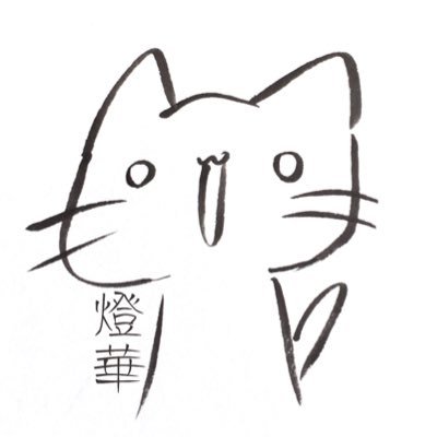 燈華さんのプロフィール画像