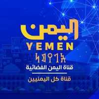 قناة اليمن الفضائية | YemenTv (@yementv_tv) 's Twitter Profile