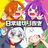 インコの群れ/日常組切り抜きch (@inko_mure) 's Twitter Profile