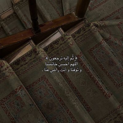 عليكَ الدُعاء ولله قَلب الموازين لأجلك🤍.