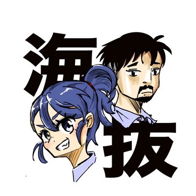 海抜さんのプロフィール画像