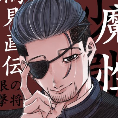 【【成人済み】】ダメなオタクのゴカム垢。大体腐(右尾節操なし)、たまに夢(攻主も見ます)、NL。F、Bご自由にどうぞ!絵描きたい!AI学習、無断使用、自作発言はやめてください。いないと思うけど!!雑多垢→@plus_yahho