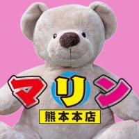 マリン熊本本店 (@marinkumahon3) 's Twitter Profile Photo マリン熊本本店 (@marinkumahon3) 's Twitter Profile Photo