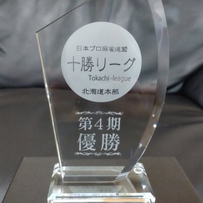 週末、リーグ戦のために十勝→札幌を繰り返すアマチュア雀士です。日本プロ麻雀連盟第4期十勝リーグ優勝、第16期RMUクラウン本戦トーナメント2進出、第10回ヴェストワンカップ本戦出場、2003最高位戦北海道プロアマリーグ予選2位準決勝進出、第4回アエルリーグ予選9位準決勝進出