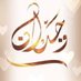 وجدان محمد (@wejdan78msf) Twitter profile photo وجدان محمد (@wejdan78msf) Twitter profile photo