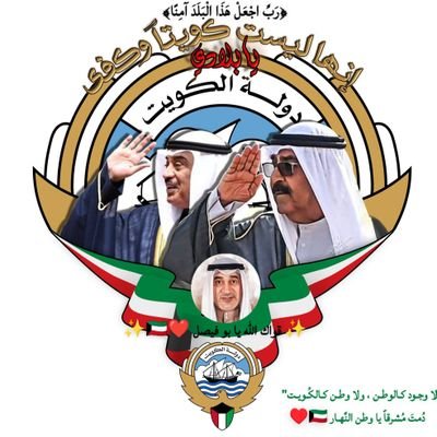 كويتي وافتخر ❤️🇰🇼
الله❤️الوطن❤️الأمير❤️🇰🇼