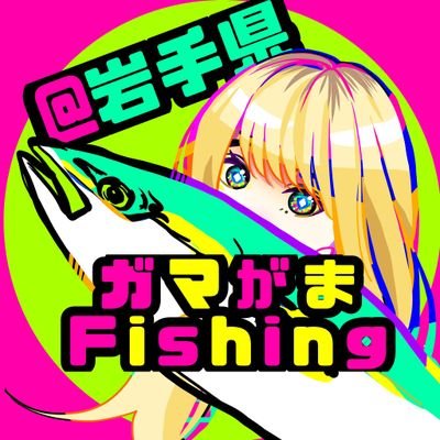 アカウント行けなくなったので新たに作成しました💦
岩手県を中心に季節にあった釣りをしています🎣無言フォロー失礼します💦
