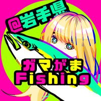ガマがまFishing@岩手県 (@6sd6tdaqi399366) 's Twitter Profile