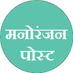 मनोरंजन पोस्ट (@manoranjanpost) Twitter profile photo मनोरंजन पोस्ट (@manoranjanpost) Twitter profile photo